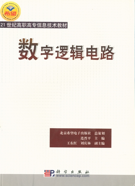 数字逻辑电路（2005年4月科学出版社出版的图书）