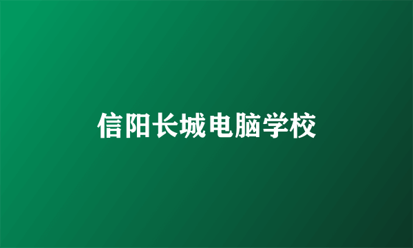 信阳长城电脑学校