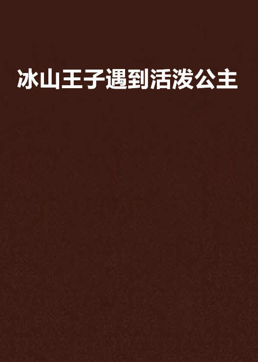 冰山王子遇到活泼公主