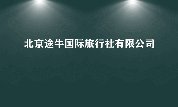 北京途牛国际旅行社有限公司