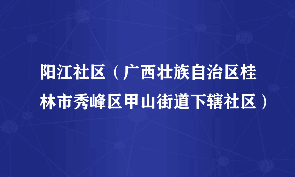 阳江社区（广西壮族自治区桂林市秀峰区甲山街道下辖社区）