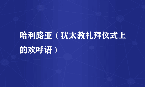 哈利路亚（犹太教礼拜仪式上的欢呼语）