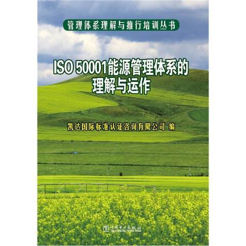 ISO 50001能源管理体系的理解与运作