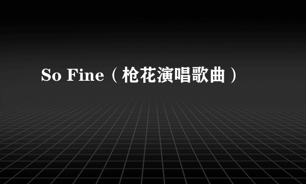 So Fine（枪花演唱歌曲）