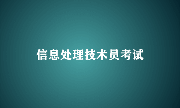 信息处理技术员考试