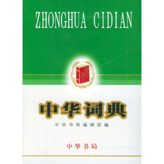 中华词典（2007年中华书局出版的图书）