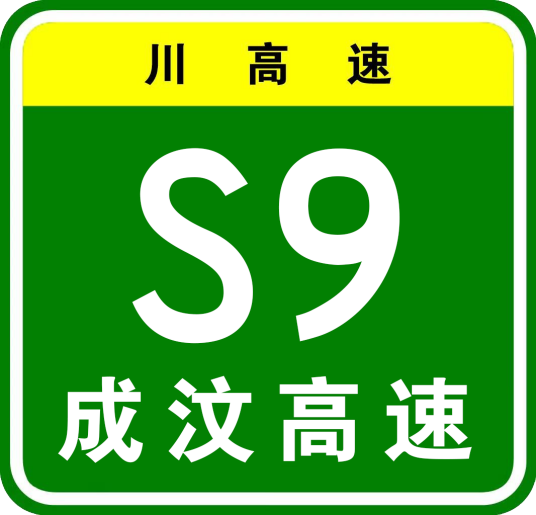 成都—汶川高速公路