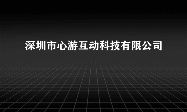 深圳市心游互动科技有限公司