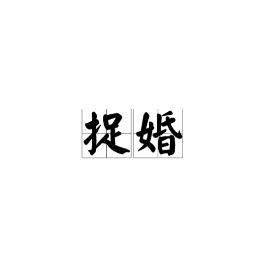 捉婚（词语）