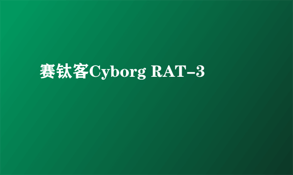 赛钛客Cyborg RAT-3