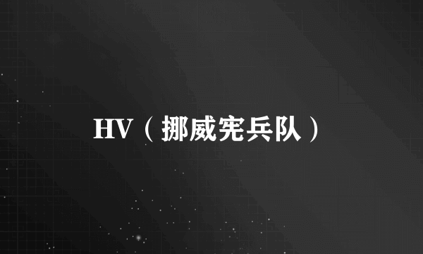 HV（挪威宪兵队）