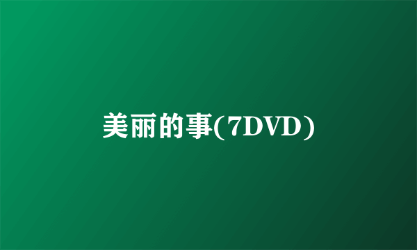 美丽的事(7DVD)