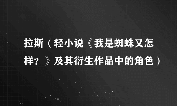 拉斯（轻小说《我是蜘蛛又怎样？》及其衍生作品中的角色）