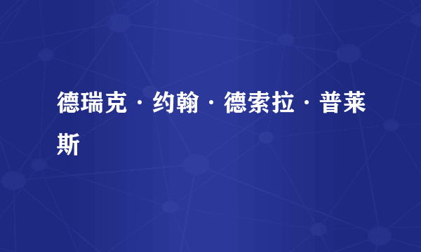 德瑞克·约翰·德索拉·普莱斯