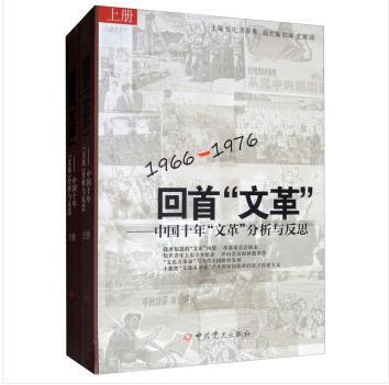 回首“文革”：中国十年“文革”分析与反思