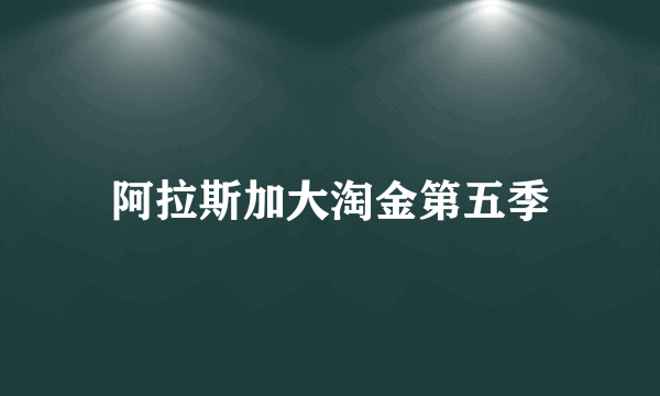 阿拉斯加大淘金第五季