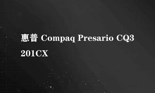 惠普 Compaq Presario CQ3201CX