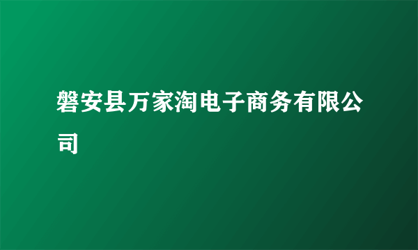 磐安县万家淘电子商务有限公司