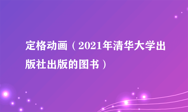 定格动画（2021年清华大学出版社出版的图书）