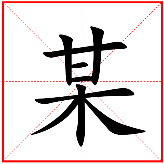 某（汉语汉字）