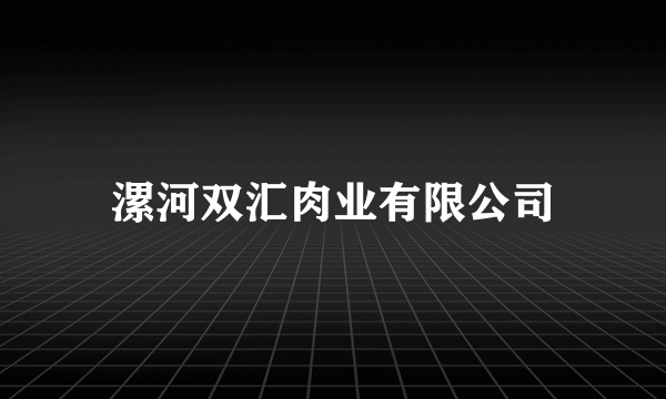 漯河双汇肉业有限公司