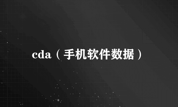 cda（手机软件数据）