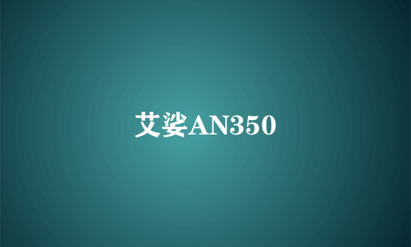 艾娑AN350