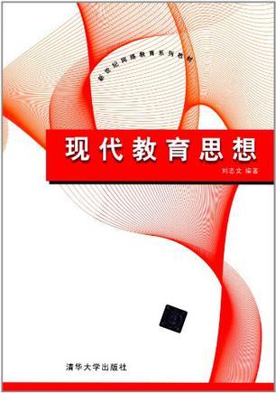 现代教育思想（2012年清华大学出版社出版的图书）