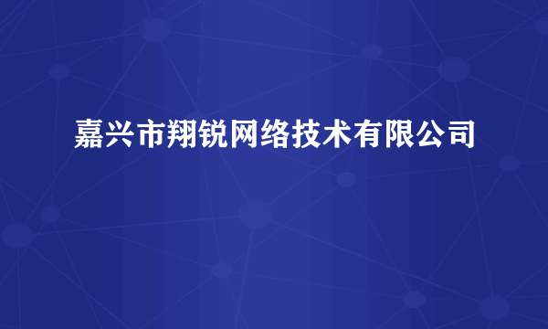 嘉兴市翔锐网络技术有限公司