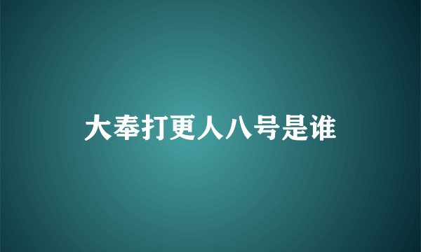 大奉打更人八号是谁