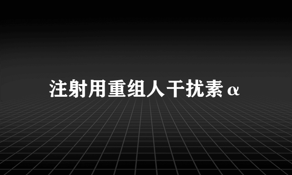 注射用重组人干扰素α