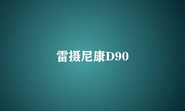 雷摄尼康D90