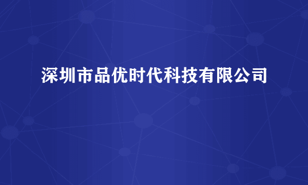 深圳市品优时代科技有限公司