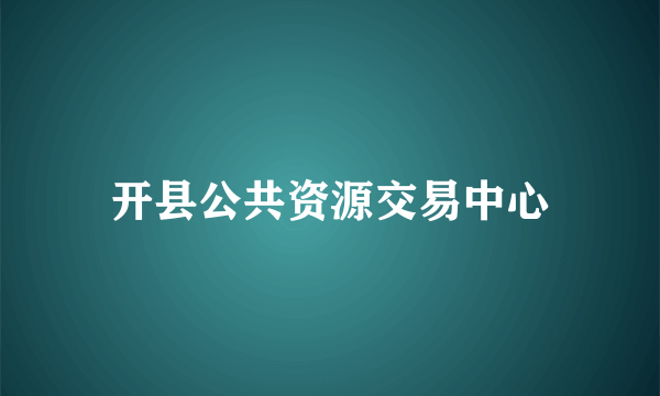 开县公共资源交易中心