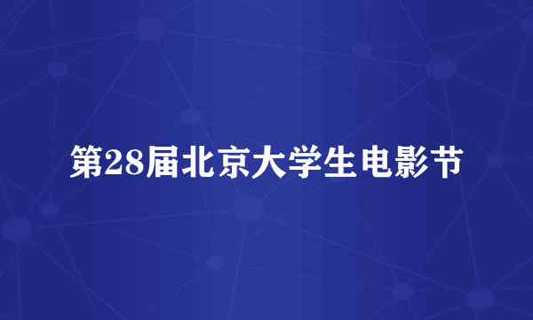 第28届北京大学生电影节