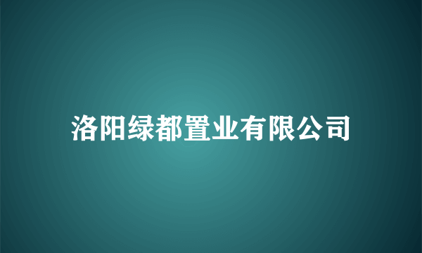 洛阳绿都置业有限公司