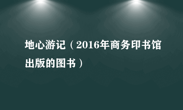 地心游记（2016年商务印书馆出版的图书）