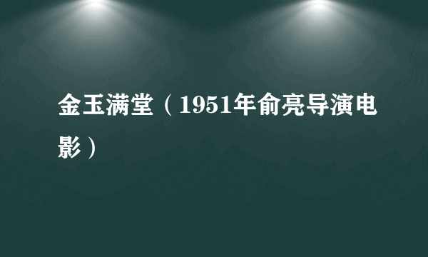 金玉满堂（1951年俞亮导演电影）