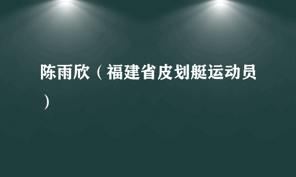 陈雨欣（福建省皮划艇运动员）