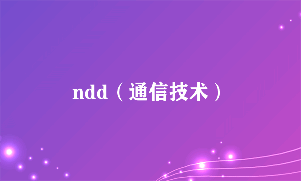 ndd（通信技术）