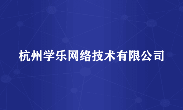 杭州学乐网络技术有限公司