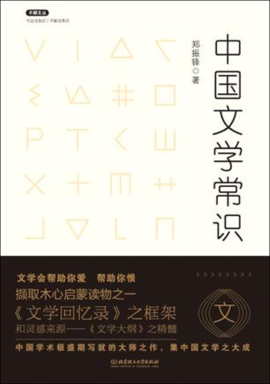 中国文学常识（2017年北京理工大学出版社出版的图书）