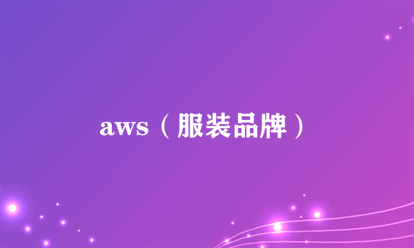 aws（服装品牌）