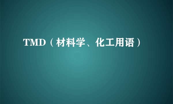 TMD（材料学、化工用语）