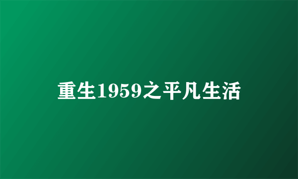 重生1959之平凡生活