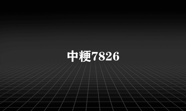 中粳7826