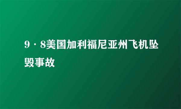 9·8美国加利福尼亚州飞机坠毁事故