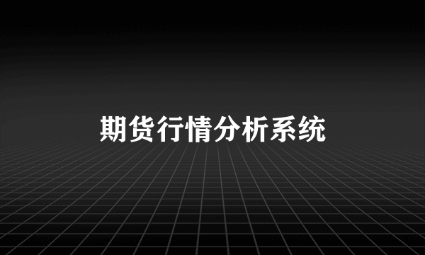 期货行情分析系统