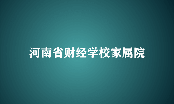 河南省财经学校家属院