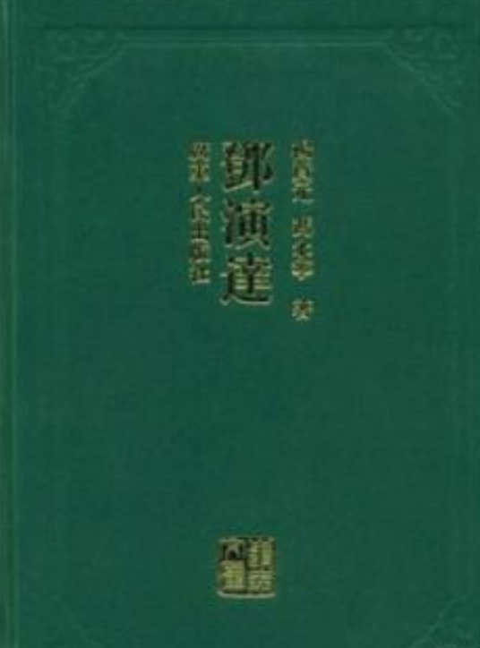 邓演达（2008年广东人民出版社出版的图书）